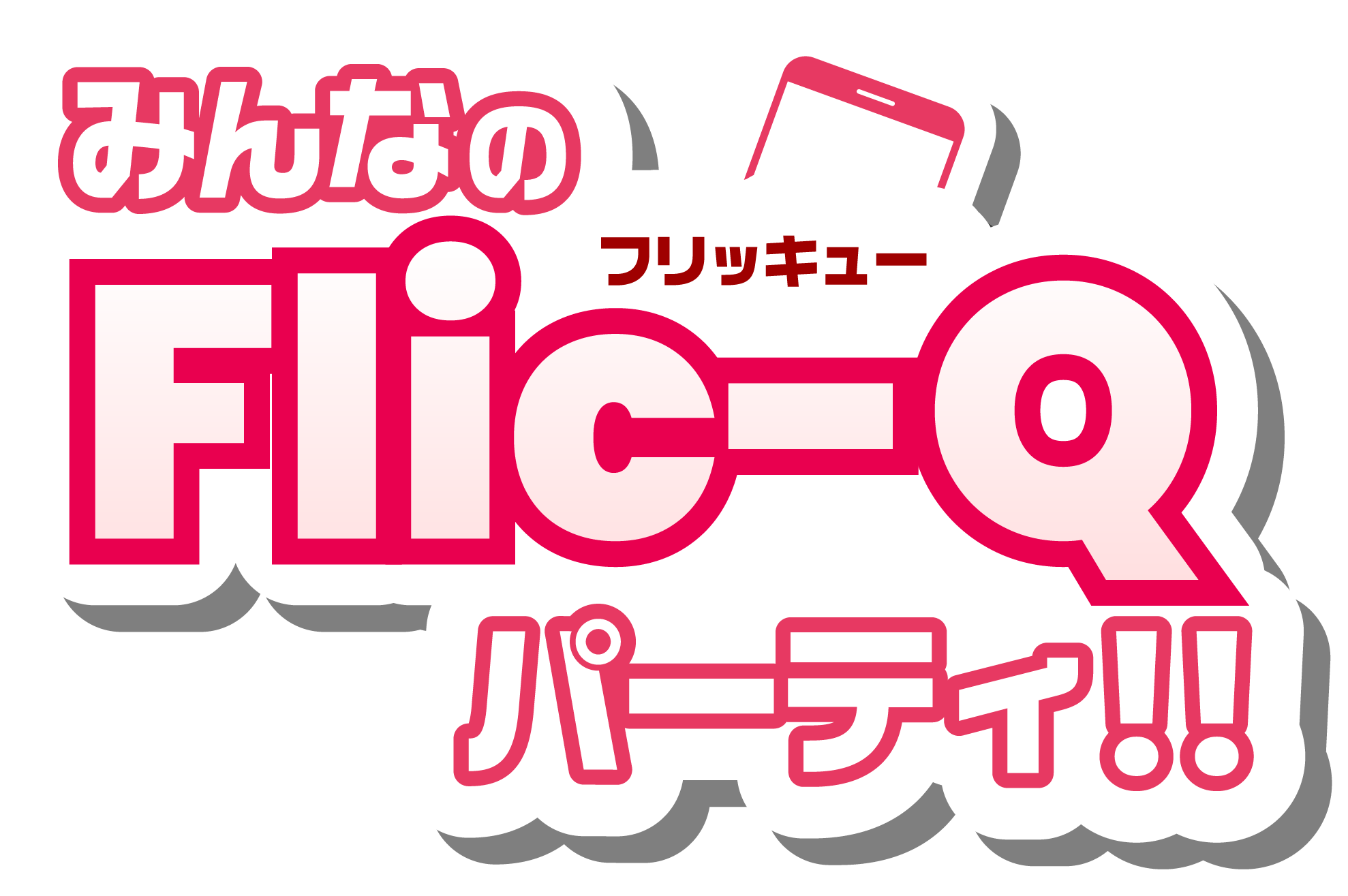 みんなのFlic-Qパーティ!!