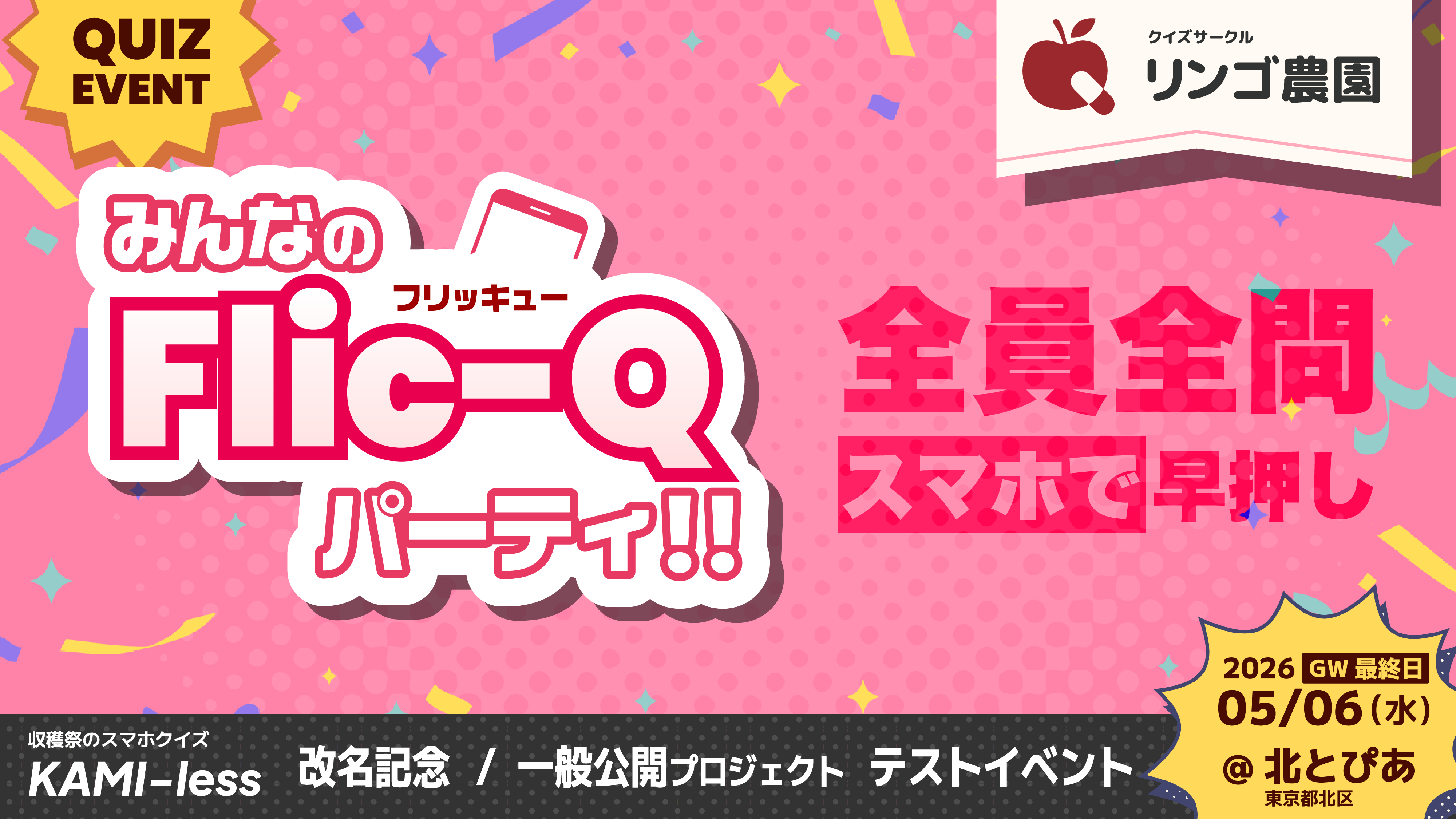 みんなのFlic-Qパーティ!!